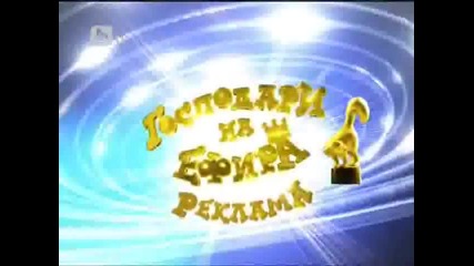 Бум! И ти паднаха гащите - Господари на Ефира - [17.05.2011 г]