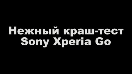 Краш тест на Sony Xperia