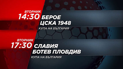 футбол: Берое - ЦСКА 1948 от 14.30ч и Славия - Ботев Пловдив от 17.30 на 3 декември, вторник по DS