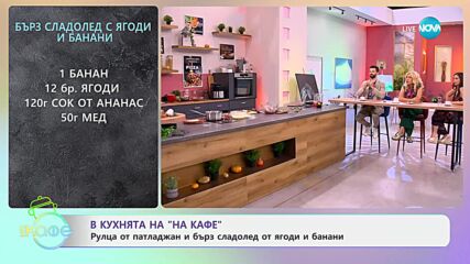 Рецептите днес: Рулца от патладжан в азиатски стил - „На кафе“ (25.06.2024)