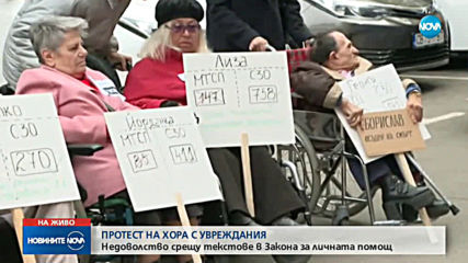 Хората с увреждания протестират срещу текстове в Закона за личната помощ