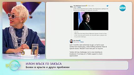 Илон Мъск го закъса: Болки в кръста и други проблеми - „На кафе” (08.02.2023)