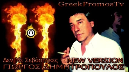 Яко гръцко - Giorgos Dimitropoulos - Не ме уважаваш - Den Me Sevastikes ( New Song 2012 )