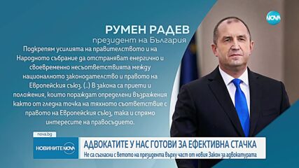 Адвокатите у нас в стачна готовност заради ветото на президента