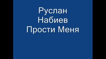 Руслан Набиев **прсти Меня