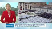 Интронизацията: Папа Лъв XIV зае Светия престол