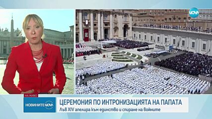Интронизацията: Папа Лъв XIV зае Светия престол