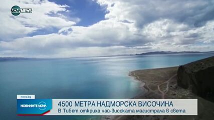 Откриха най-високата магистрала в света
