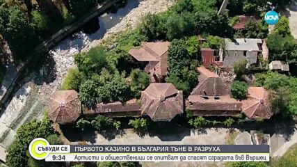 Първото казино в България тъне в разруха