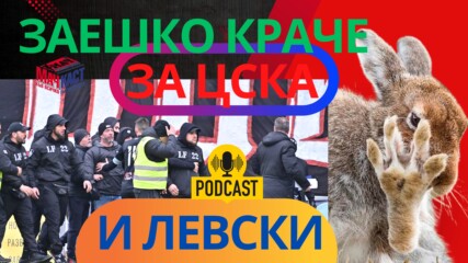 ЗАЕШКО КРАЧЕ ЗА ЦСКА И ЛЕВСКИ