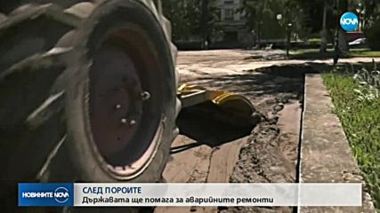 СЛЕД ПОРОИТЕ: Държавата ще помага за аварийните ремонти