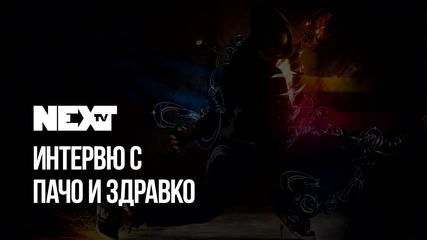 NEXTTV 045: Гости: Пачо и Здравко