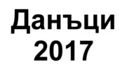 Моите впечатления от плащането на данъци - на 2 май 2017 г. приключва данъчна кампания 2017!