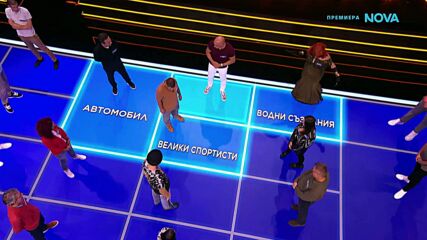 The Floor: Превземи играта | 1 март 2026 | част 2