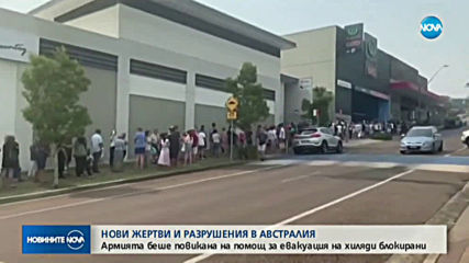 Нови жертви и разрушения в Австралия