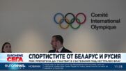 МОК препоръча състезателите на Беларус и Русия да участват в състезания под неутрален флаг