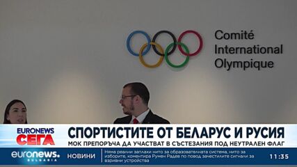 МОК препоръча състезателите на Беларус и Русия да участват в състезания под неутрален флаг