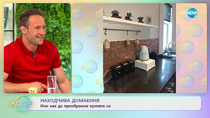 Находчива домакиня или как да преобразим кухнята си - „На кафе” (15.06.2021)