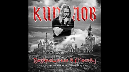 Кипелов -( Возвращение в Москву концерт 01.04.2011)- Смутное время