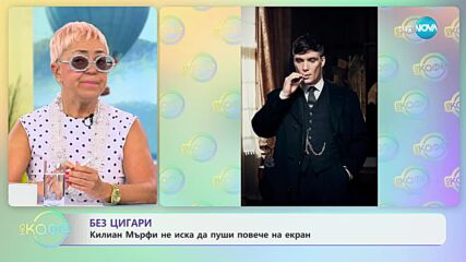 Килиан Мърфи не иска да пуши повече на екран