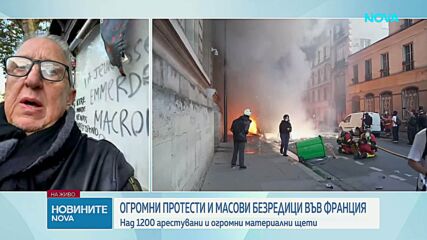 Около 1200 арестувани и 150 ранени полицаи след тежки безредици във Франция