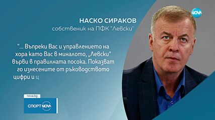 Наско Сираков с официално изявление, скочи остро на бивш шеф на клуба