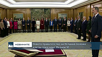 Новото правителство на Испания положи клетва пред крал Фелипе VI