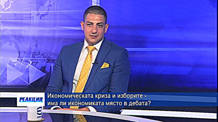 Икономическата криза и изборите - има ли икономиката място в дебата?