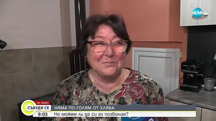 Няма по-голям от хляба: Но можем ли да си го позволим