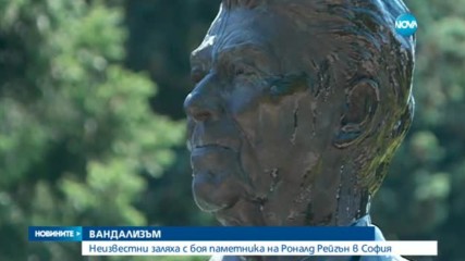 Вандали повредиха паметника на Рейгън в София