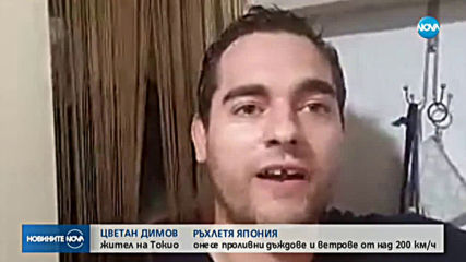 Мощен тайфун удари Япония, има жертви и десетки ранени
