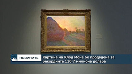 Картина на Моне бе продадена за рекордните 110.7 милиона долара