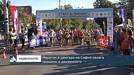 Маратон в центъра на София налага промени в движението