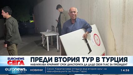 Преди втория тур на изборите в Турция: Наближава крайният срок диаспората да даде своя глас за прези