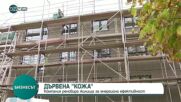 ДЪРВЕНА „КОЖА”: Компания реновира жилища за енергийна ефективност