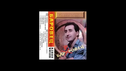 Илиян Михов - Баровеца 1994г. Албум