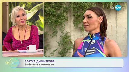 Златка Димитрова за символиката на татусите си - „На кафе” (12.09.2023)