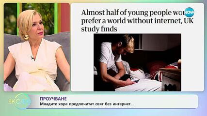 Проучване: Младите хора предпочитат свят без интернет - „На кафе“ (21.05.2025)