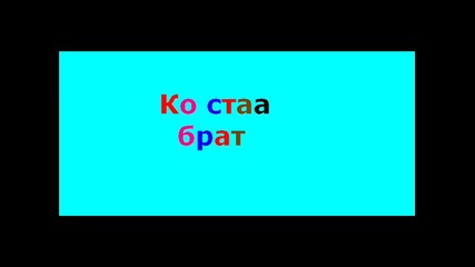 Песента Ko staa brat (by Lil Nick)