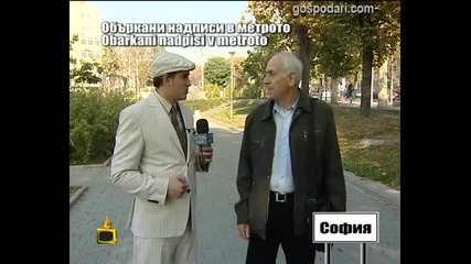 Господари на Ефира - Объркани надписи в метрото - 05.11.2012