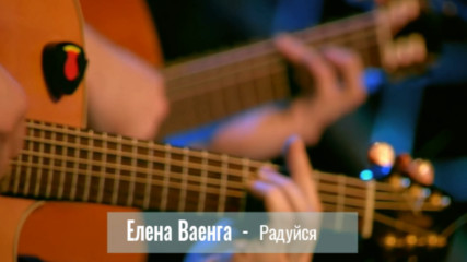 Елена Ваенга - Радуйся (бг превод)