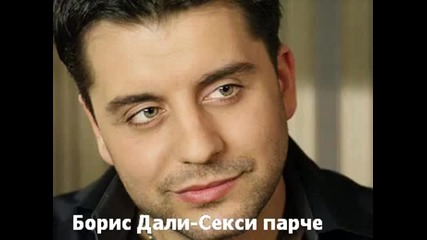Борис Дали - Секси парче.mp3 2010
