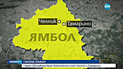 Пожар обхвана 500 дка в Ямболско