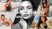 10-те най-горещи българки за 2020 година