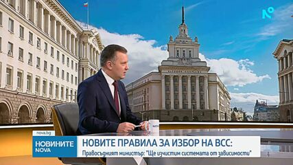 Правосъдният министър:  Ще изчистим системата от зависимости