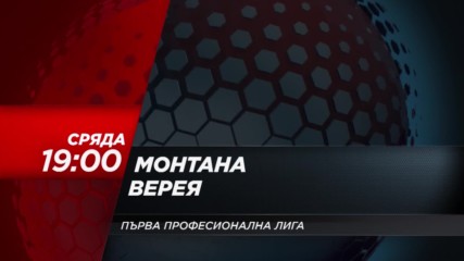 Футбол: Монтана – Верея на 10 май по DIEMA SPORT