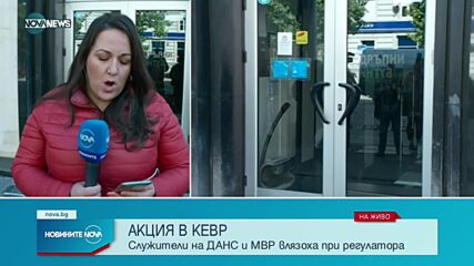ДАНС и МВР влязоха в КЕВР и Независимата енергийна борса