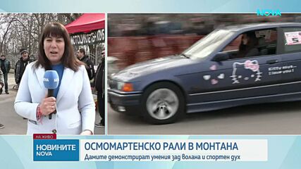 На бързи обороти: Монтана отбеляза 8 март с женско рали