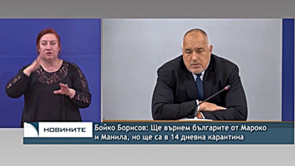 Бойко Борисов: Ще върнем българите от Мароко и Манила, но ще са в 14 дневна карантина