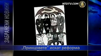 „принцовете искат реформа 